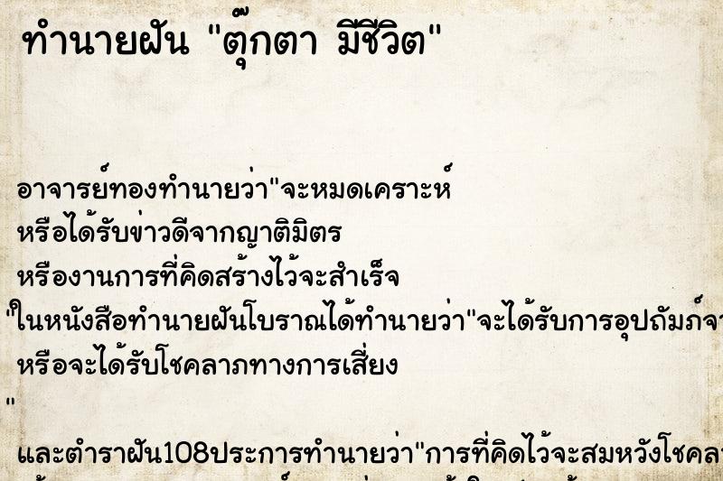 ทำนายฝัน ตุ๊กตา มีชีวิต